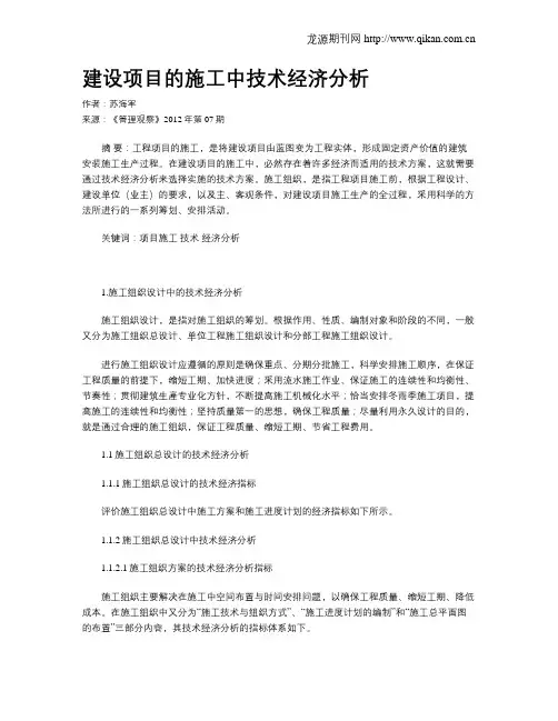 建设项目的施工中技术经济分析