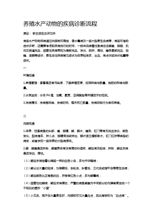 养殖水产动物的疾病诊断流程