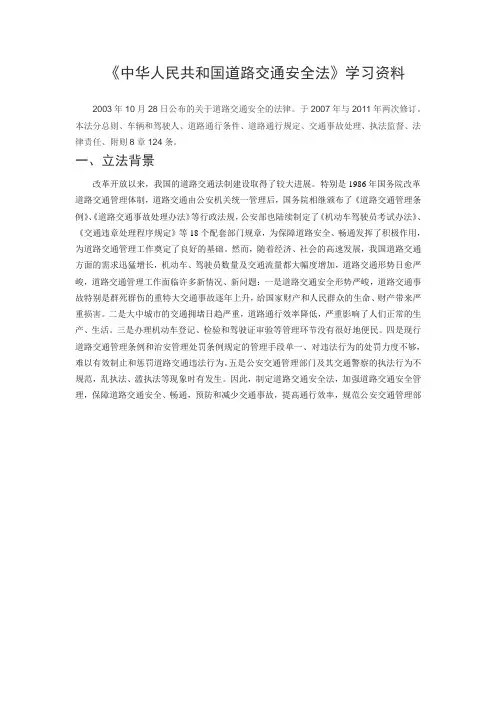 《中华人民共和国道路交通安全法》学习资料