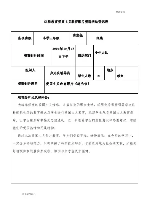 远程教育爱国主义教育影片观看活动登记表[1]