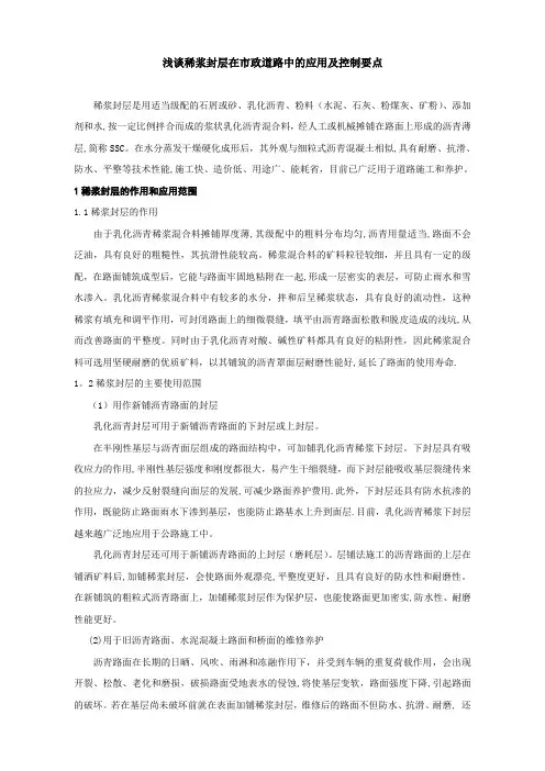 浅谈稀浆封层在市政道路中的应用及控制要点