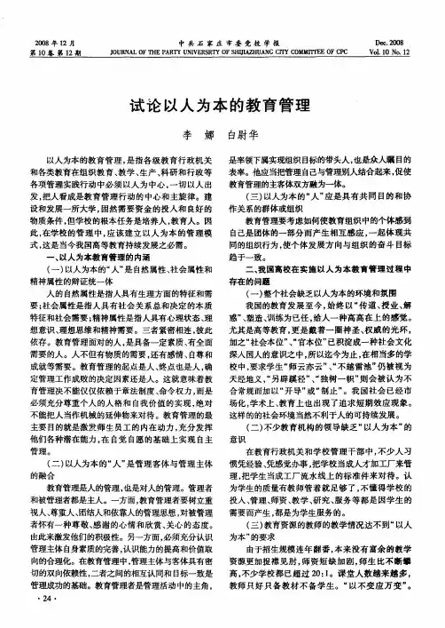 试论以人为本的教育管理