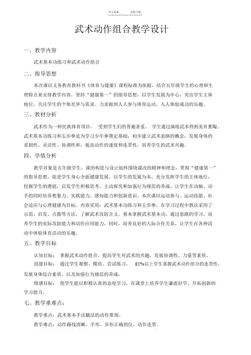 水平三-武术组合教学设计