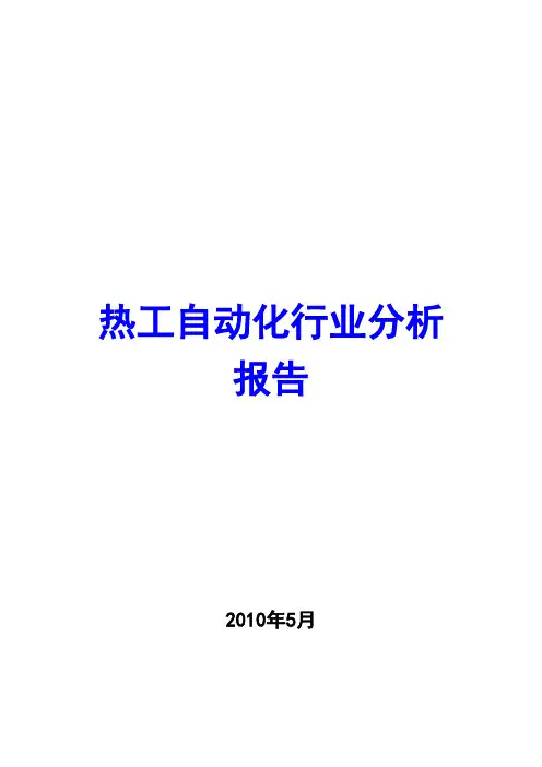 热工自动化行业分析报告2010