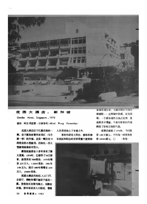 花园大酒店,新加坡