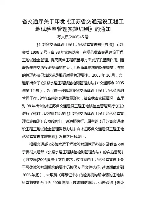 江苏省交通厅关于印发工地试验室管理实施细则的通知