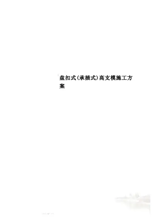 盘扣式(承插式)高支模施工方案