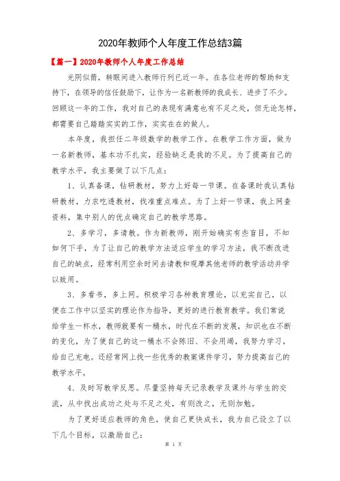 2020年教师个人年度工作总结3篇