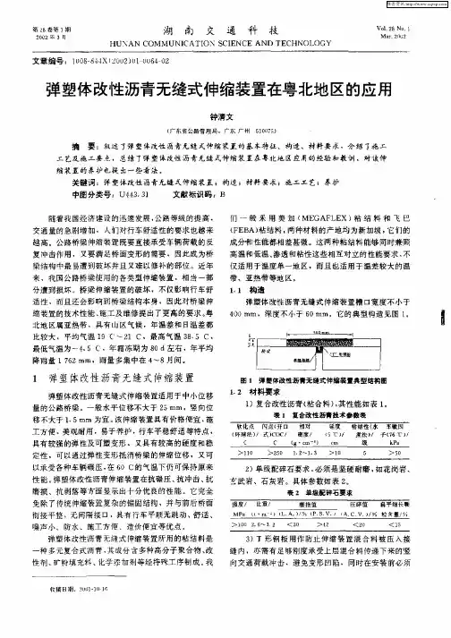 弹塑体改性沥青无缝式伸缩装置在粤北地区的应用