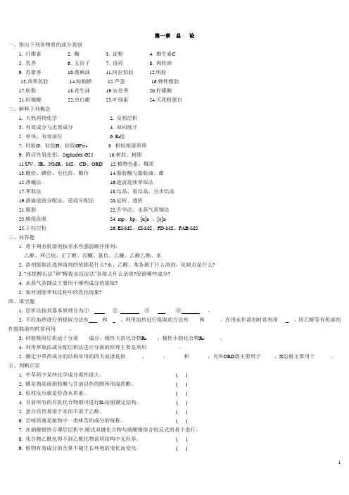 天然药物化学习题