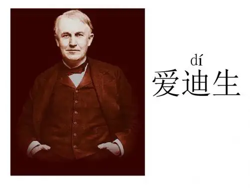 二年级下册_语文30爱迪生救妈妈课件_PPT