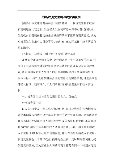 浅析权责发生制与收付实现制