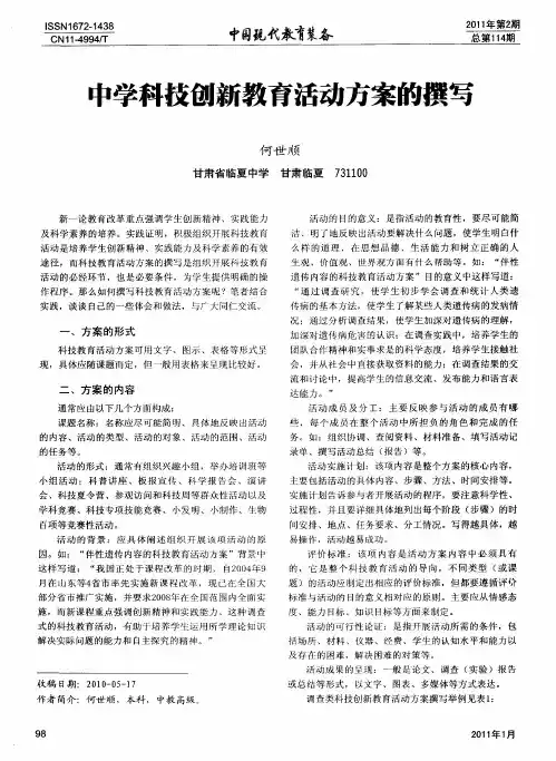 中学科技创新教育活动方案的撰写