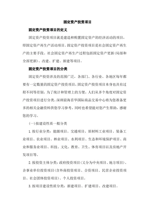 固定资产投资项目的分类