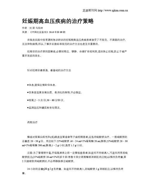 妊娠期高血压疾病的治疗策略