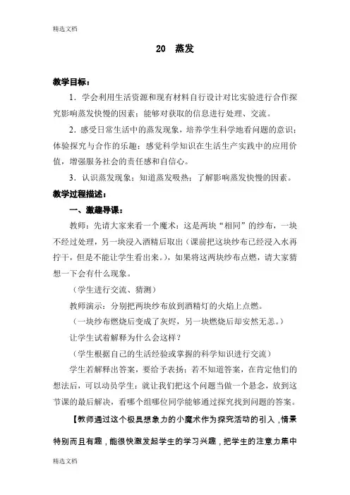 2020年青岛版小学科学五年级上册《蒸发》教学设计 (3)精编版