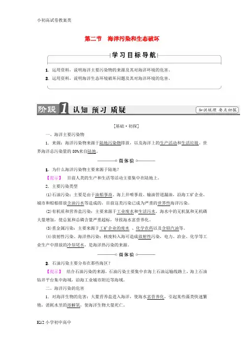 【配套K12】高中地理第3单元保护海洋环境第2节海洋污染和生态破坏整合提升鲁教版选修2