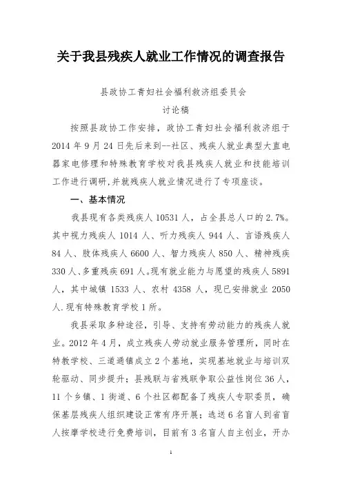 残疾人就业工作情况调研报告1