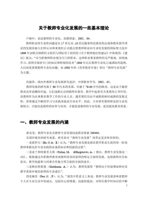 关于教师专业化发展的一些基本理论