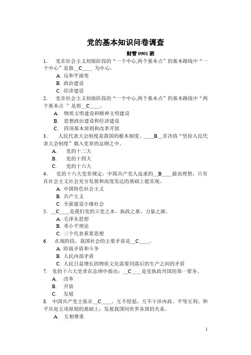 党的基本知识问卷调查