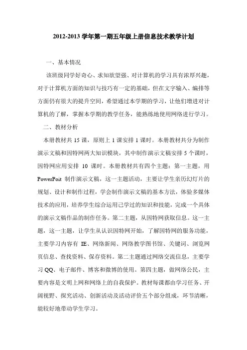 2012-2013五年级上册信息技术教学计划(闽教版)