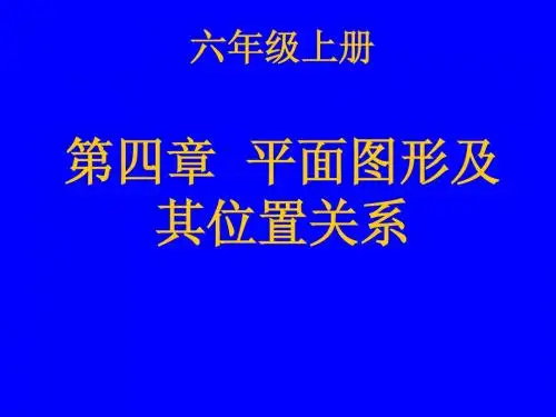 平面图形及其位置关系