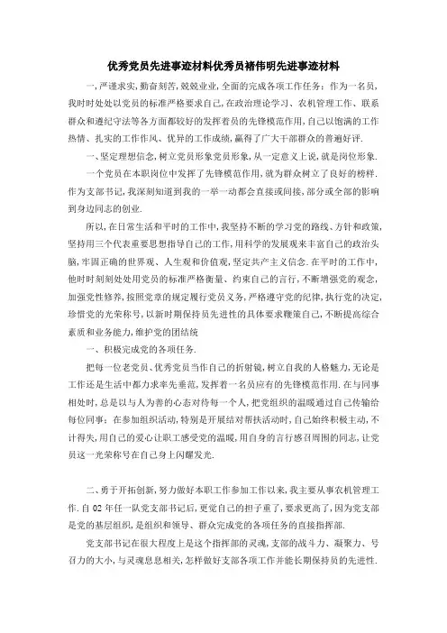 优秀党员先进事迹材料 优秀 员褚伟明先进事迹材料 精品