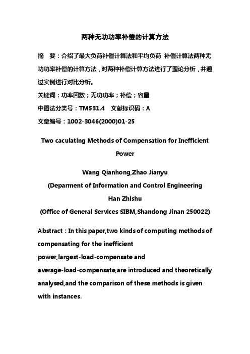 两种无功功率补偿的计算方法