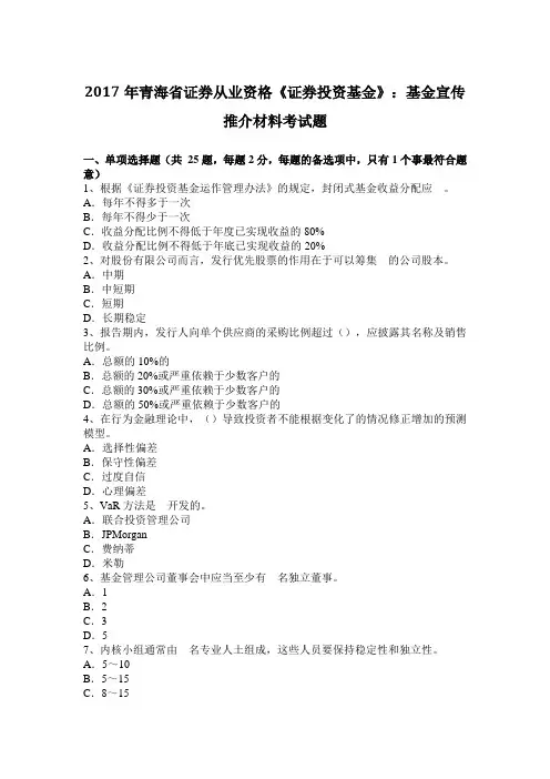2017年青海省证券从业资格《证券投资基金》：基金宣传推介材料考试题