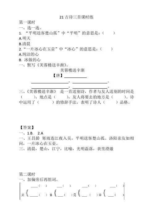 2020新部编版四年级语文下册《21古诗三首》课时练及答案