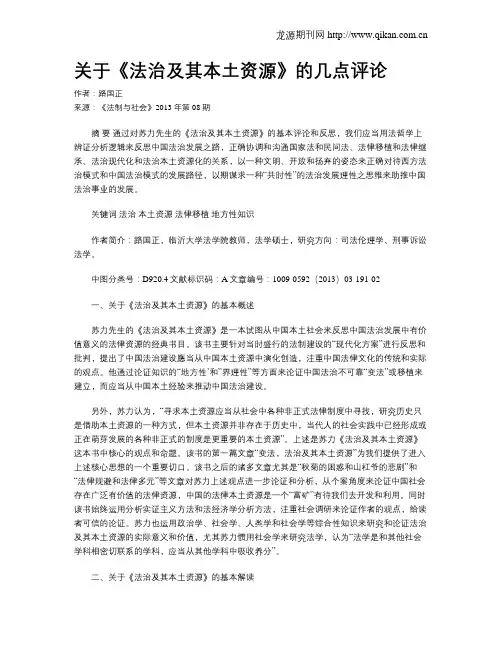 关于《法治及其本土资源》的几点评论