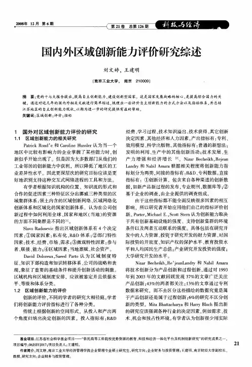 国内外区域创新能力评价研究综述