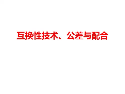 二、公差与配合及表面粗糙度