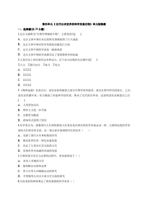 历史高中人教版必修3第四单元《 近代以来世界的科学发展历程》单元检测题