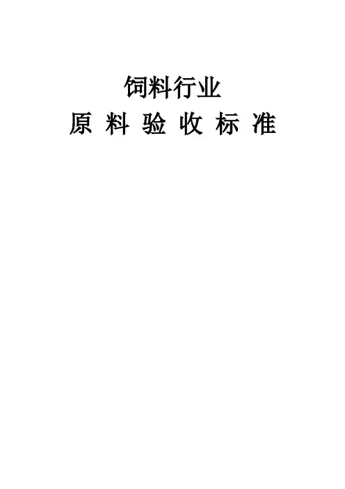 饲料原料验收标准 3