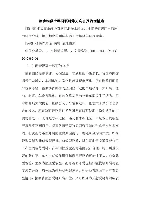 沥青混凝土路面裂缝常见病害及治理措施