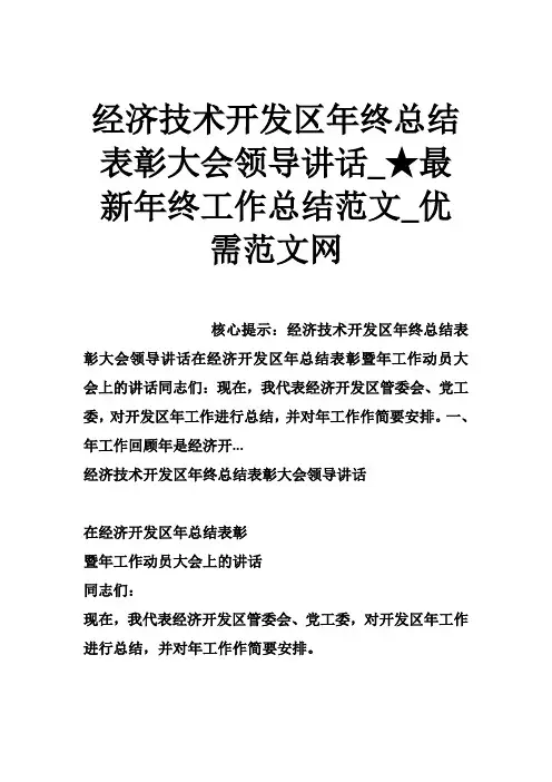 经济技术开发区年终总结表彰大会领导讲话年终工作总结范文优需范文网