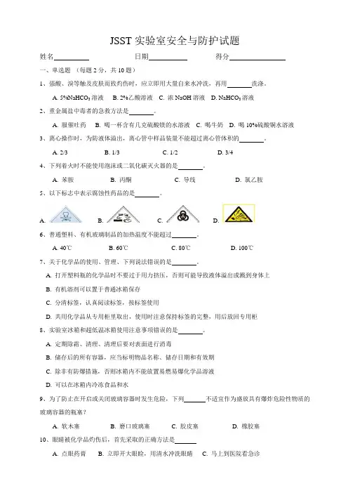 化学实验室安全与防护试题