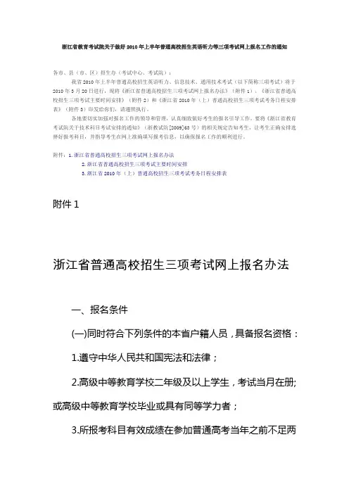 浙江省教育考试院关于做好2010年上半年普通高校招生英...