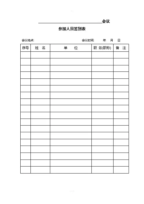 各种会议参加人员签到表模板