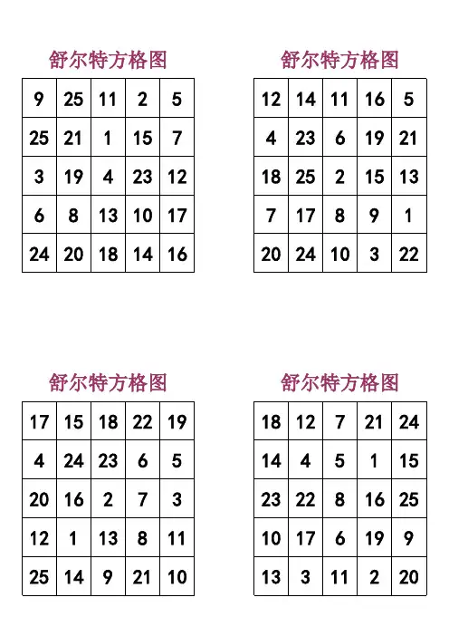 最新可直接打印舒尔特方格图
