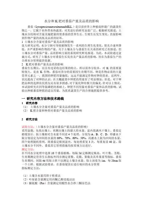 水分和K肥对番茄产量及品质的影响