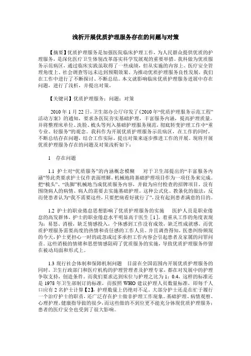 浅析开展优质护理服务存在的问题与对策