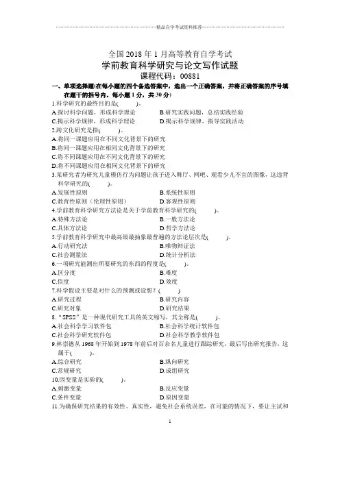 1月全国自考学前教育科学研究与论文写作试题及答案解析
