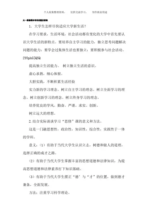 大一思修期末考试试题及答案14081