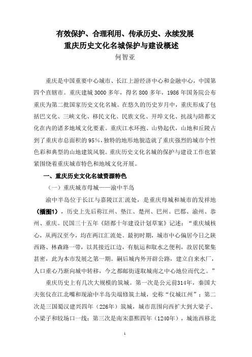 重庆历史文化名城保护工作概述