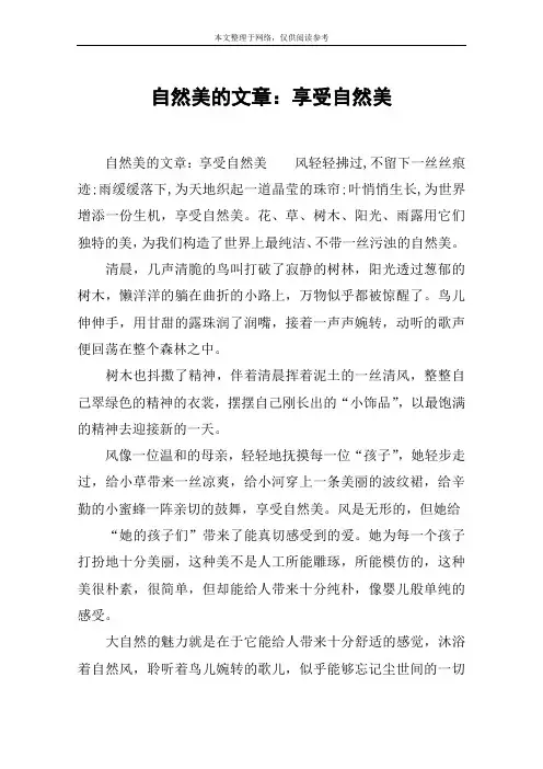 自然美的文章：享受自然美