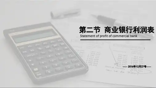 财务报表分析商业银行利润表(PPT课件)