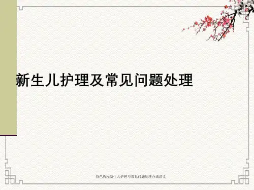 特色教程新生儿护理与常见问题处理办法讲义
