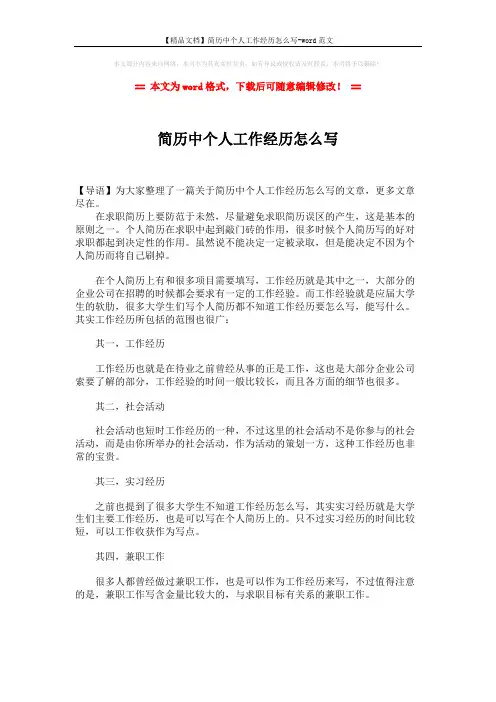 【精品文档】简历中个人工作经历怎么写-word范文 (1页)